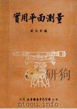 实用平面测量   1979  PDF电子版封面    戚怡轩编 