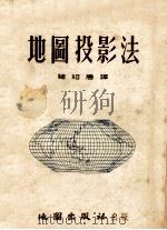 地图投影法 1953年修订 1954 PDF电子版封面 褚绍唐译