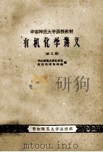有机化学讲义  第3册（ PDF版）
