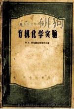 有机化学实验 1956 PDF电子版封面 13017·30 Н.Д.普力扬尼西尼可夫著