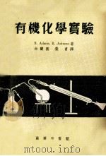 有机化学实验 1957 PDF电子版封面 13017·124 R.Adams,R.Johnson著;余阑园,荣甫译