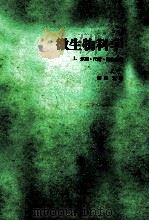微生物科学 1 分类·代谢·细胞生理 1980 PDF电子版封面 (日)柳田又道