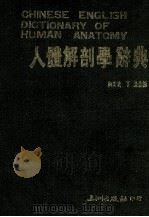 人体解剖学辞典 1987 PDF电子版封面 何尚武,丁淦合编;陈宏志,杨本安,王明良,高自强编
