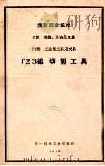 厂部机器设备及工具厂2类工业用工具及夹具厂23组切削工具 1959 PDF电子版封面 第一机械工业部编译
