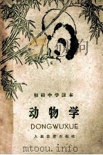 初级中学课本 动物学 1958 PDF电子版封面 K7012·743 人民教育出版社编辑