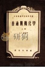 普通无机化学 上 1956 PDF电子版封面 13017·62 А.Г.库里曼著