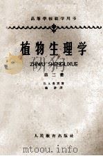 植物生理学 第2册 1962 PDF电子版封面 K13010·1074 Б.А.鲁宾著