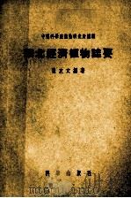 华北经济植物志要 1953 PDF电子版封面 13031·176 崔友文编著;中国科学院植物研究所编辑