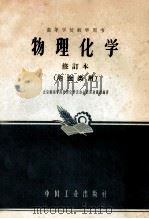 物理化学 1962 PDF电子版封面 K15165·620 北京钢铁学院物理化学及冶金原理教研组编著