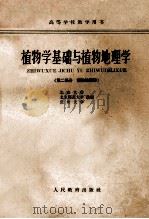 植物学基础与植物地理学  第二部分  植物地理学（1961.10 PDF版）