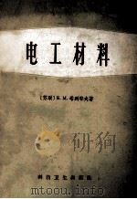 电工材料 1958 PDF电子版封面 15119·26 (苏联)B.M.塔列耶夫著;谭道,唐振邦译