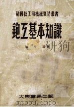 初级技工用机械制造丛书  鉋互基本知识（1953.03 PDF版）