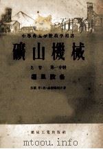中等专业学校教学用书 矿山机械 上 第1分册 通风设计 1954 PDF电子版封面 15035·53 (苏联)尔·恩·赫德瑞柯夫著;韩大中译
