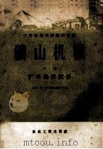 中等专业学校教学用书 矿山机械 下 矿井提升设备 1955 PDF电子版封面 15035·155 (苏联)尔·恩·赫德瑞柯夫著;韩大中译
