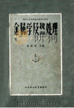 金属学及热处理  航空类各专业用   1965  PDF电子版封面  0120857  胡振渭主编 