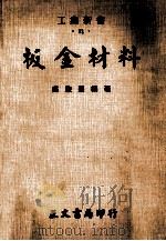 工业新书 板金材料 1976 PDF电子版封面 邱灯壹编著