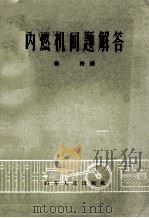 内燃机问题解答 1960 PDF电子版封面 T15099·95 姜松编