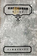 直流发电机与电动机 1952 PDF电子版封面 毛启爽编译