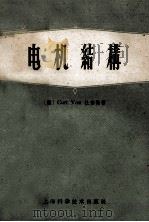电机结构 1959 PDF电子版封面 15119·483 (德)Curt Von杜伯勒著;刘美荫,吴硕麟译