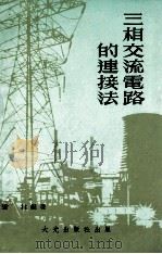三相交流电路的连接法 1978 PDF电子版封面 张林编著