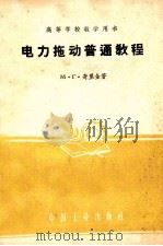 高等学校教学用书 电力拖动普通教程 1961 PDF电子版封面 15165·460 (苏)М.Г.奇里金著;钟士模,肖达川译