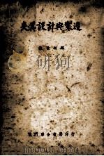 夹具设计与制造 1951 PDF电子版封面 (德)格伦哈根,(德)毛利撰;朱世琳译