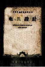 中等专业学校教学用书 电机设计 1962 PDF电子版封面 K15165·1338 维诺格拉道夫,加利亚因努夫,雪洋基夫合著;林启荣,林启华合译