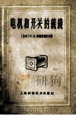 电机和开关的绕线 1958 PDF电子版封面 15119·211 (苏)维诺格拉陀夫(Н.В.Виноградов)著;杨忠祥