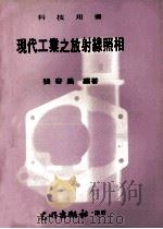 现代工业之放射缐照相 1976 PDF电子版封面 张奇昌编著