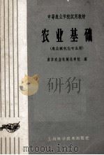 中等农业学校试用教材 农业基础 农业机械化专业用 1964 PDF电子版封面 16119·59 南京农业机械化学校编