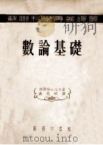 数论基础   1954  PDF电子版封面    （苏）维诺格拉陀夫著；裘光明译 