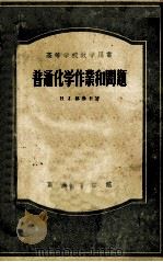 普通化学作业和问题 1956 PDF电子版封面 13017·10 Н.Л.格琳卡著;北京工业学院编译室,南开大学化学系无机化学