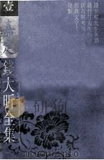 嘉定钱大昕全集 1 1997 PDF电子版封面 780519873X 陈文和主编