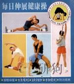 每日伸展健康操 1984 PDF电子版封面 9621500079 柳名编著