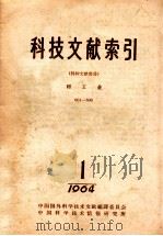 科技文献索引 特种文献部分 轻工业 1-8 1964 1 1964 PDF电子版封面 中国科学技术情报研究所编辑