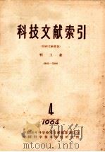 科技文献索引 特种文献部分 轻工业 2401-3200 1964 4 1965 PDF电子版封面 中国科学技术情报研究所编辑