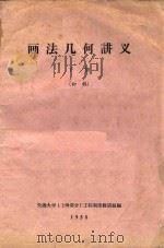 画法几何讲义  下  初稿（1958 PDF版）