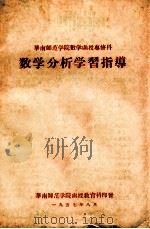 华南师范学院数学函授专修科 数学分析学习指导 1957 PDF电子版封面 华南师范学院函授教育科编