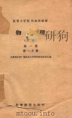 红专大学预科函授教材 物理 初稿 第1册 第1分册 1958 PDF电子版封面 130010·539 天津市红专广播函授大学预科物理教研组编