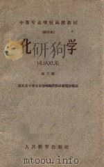 中等专业函授学校化学教学大纲 试用本 1960 PDF电子版封面 13010·907 湖北省中等专业学校函授教材编写小组编