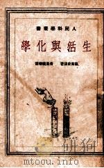 生活与化学 1952 PDF电子版封面 (苏)鲁宾史坦(А.М.Рубинштейн)撰;岳凤麟等译