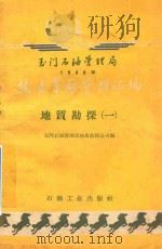 玉门石油管理局1958年技术革新资料汇编 地质勘探 第1册 1959 PDF电子版封面 15037·708 玉门石油管理局地质勘探公司编