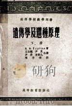 高等学校教学用书 遗传学几种选种原理 下 1957 PDF电子版封面 13010·324 H.B.杜耳宝著;王在德,尹良,米景九等合译