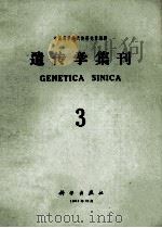 遗传学集刊 第3集 总第9集 1963 PDF电子版封面 中国科学院遗传研究所编