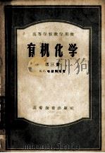 高等学校教学用书  有机化学  第三册（1956.10 PDF版）