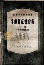 高等学校教学用书  半微量定性分析  下   1957  PDF电子版封面  13010·373  В.Н.阿列克谢耶夫著；黄仕永等译 