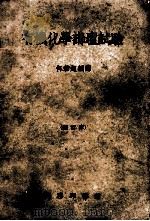 有机化学讲坛实验 修订本 1957 PDF电子版封面 13017·134 何君超编译