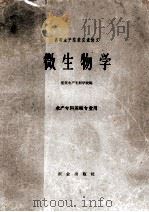 高等水产院校交流讲义  微生物学  水产专科养殖专业用   1962  PDF电子版封面  K13144·132  集美水产专科学校编 