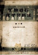 矿物岩石化学分析法  第一卷  矽酸岩和碳酸岩（1955.03 PDF版）