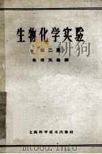 生物化学实验 第2版 1965 PDF电子版封面 13119·96 朱寿民编译